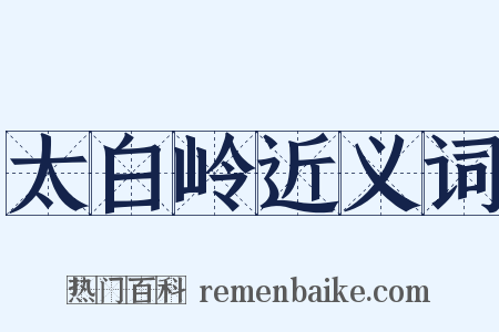 太白岭近义词是什么意思的图片